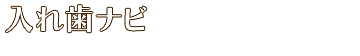 補綴学会認定専門医が監修する情報サイト【入れ歯ナビ】